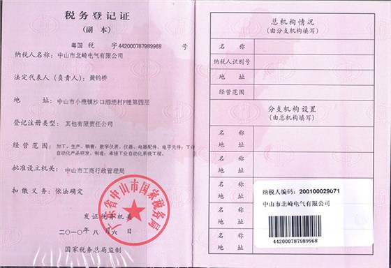 YOTO北崎-稅務(wù)登記證（國稅）幅本