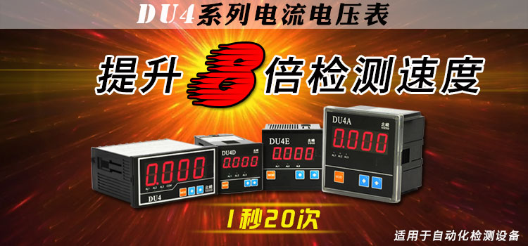 DU4系列數顯電流電壓表,快速電流表,適用于檢測設備配套使用 DU4系列數顯電流電壓表,快速電流表,適用于檢測設備配套使用