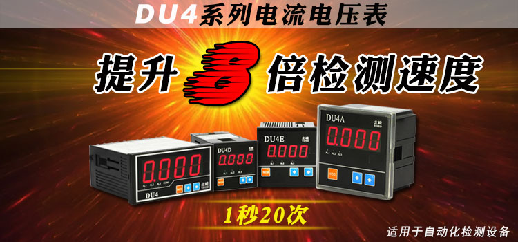 DU4系列快速采樣電流電壓表 DU4系列快速采樣電流電壓表